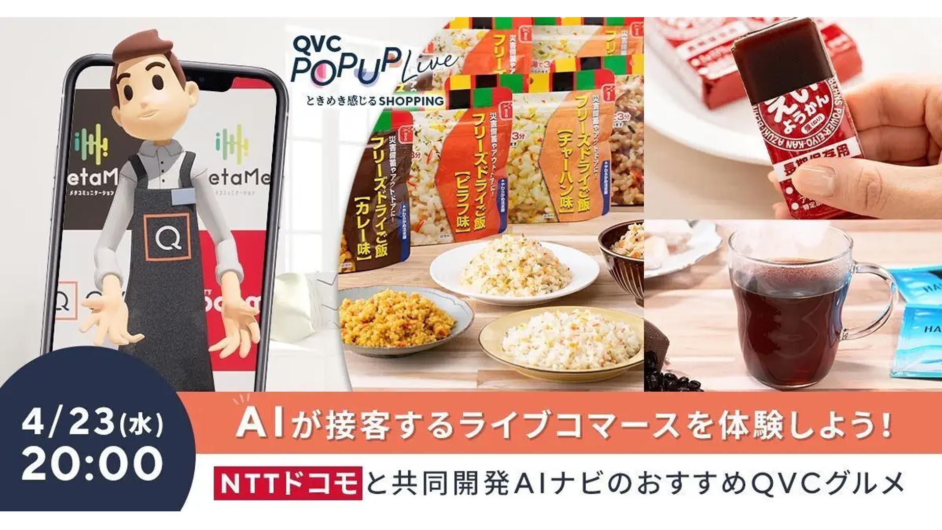 ドコモR&DとQVC、アバターAIによるライブコマースを配信 | 通販通信ECMO