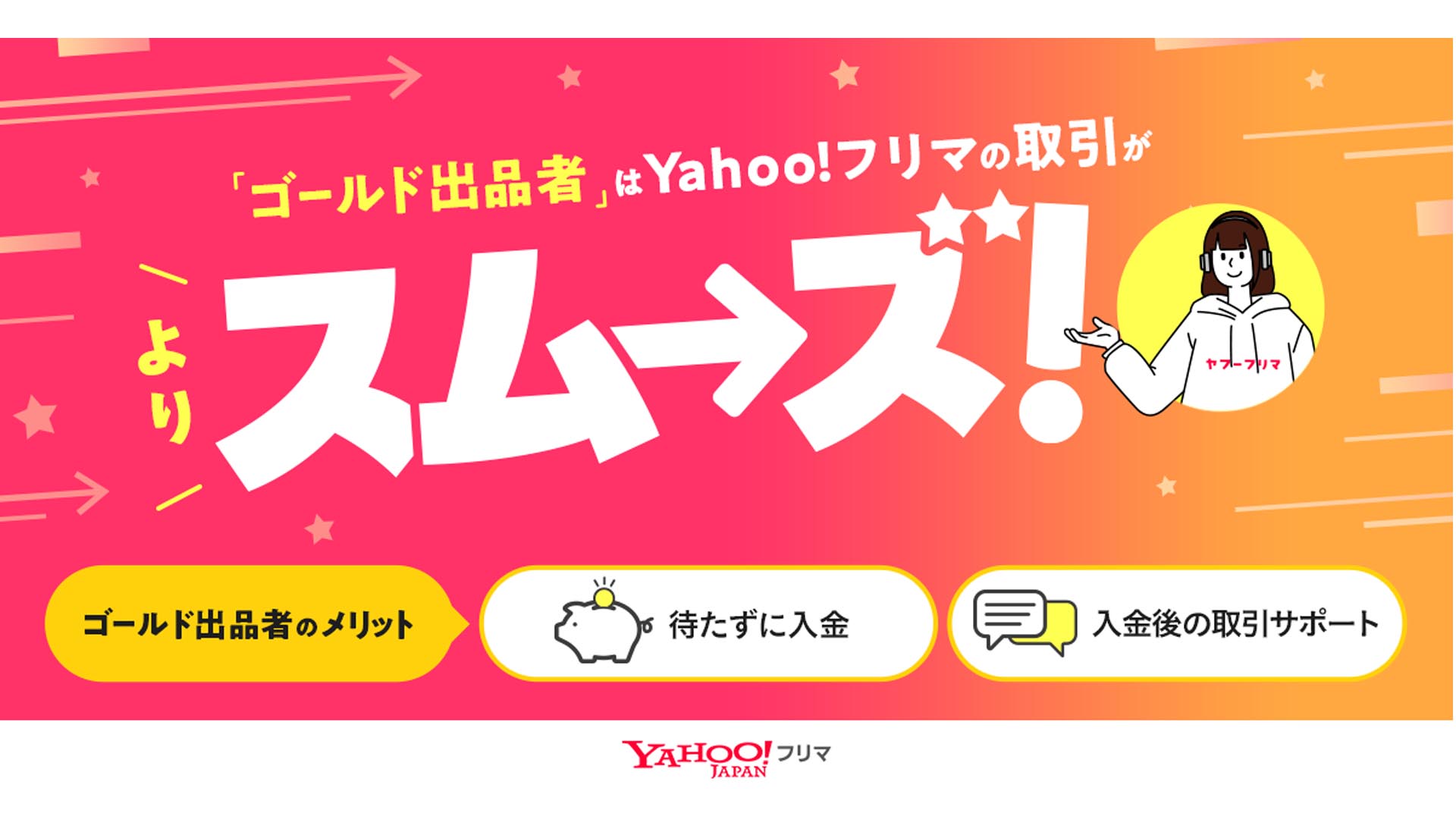 Yahoo!フリマ、「ゴールド出品者プログラム」の提供開始…配達完了から 