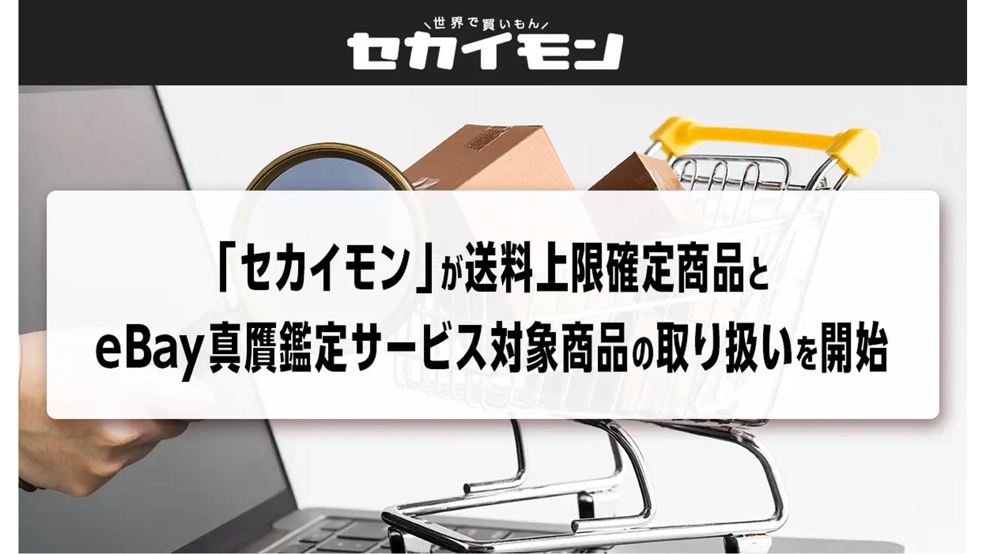 セカイモン」、41のカテゴリーで送料上限確定商品の取扱開始 | 通販