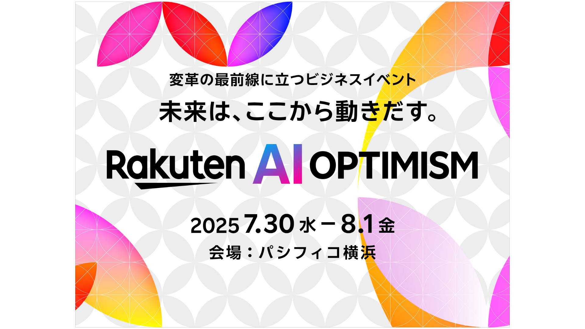 ビジネスイベント「Rakuten AI Optimism」を7月30日からパシフィコ横浜で開催 | 通販通信ECMO