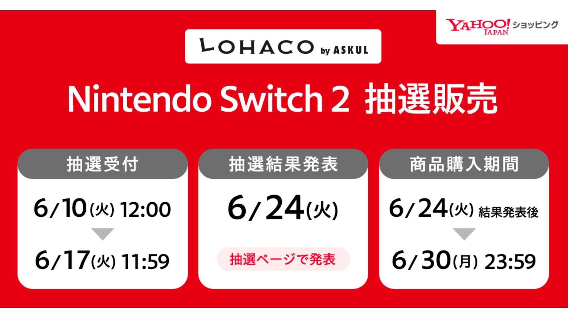 LINEヤフー、6月10日から「スイッチ2」抽選販売を開始 | 通販通信ECMO
