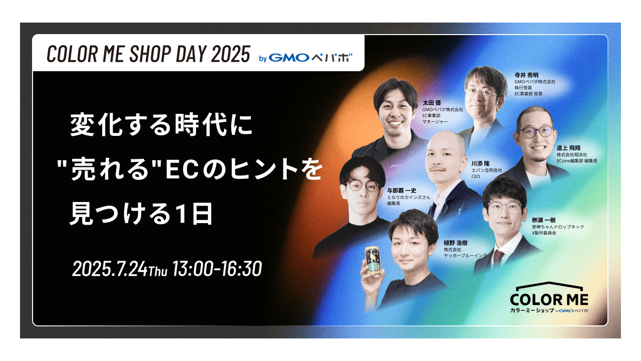 GMOペパボ「COLOR ME SHOP DAY 2025」EC運営者向けオンラインイベントを7月24日開催 | 通販通信ECMO
