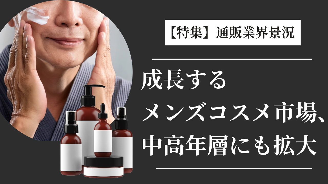 成長するメンズコスメ市場、中高年層にも拡大 | 通販通信ECMO