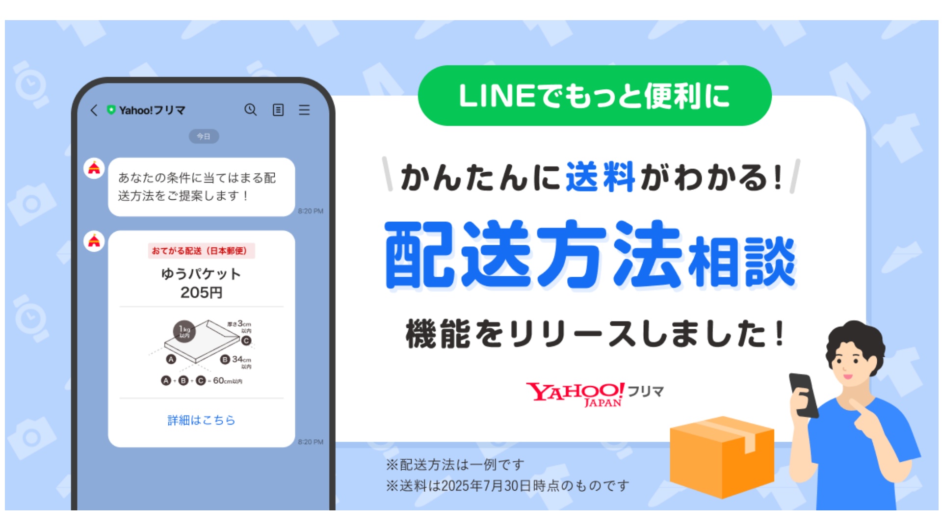 Yahoo!フリマ」、オススメの配送方法・送料が確認できる新機能を提供 