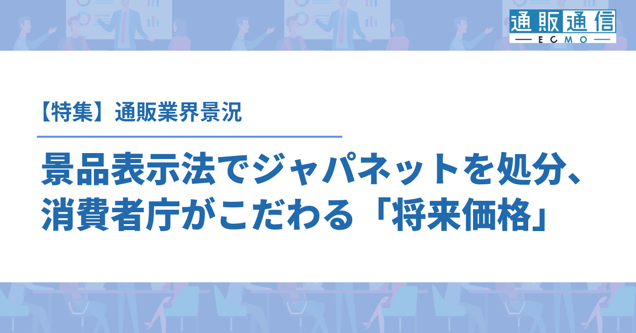 景品表示法でジャパネットを処分、消費者庁がこだわる「将来価格
