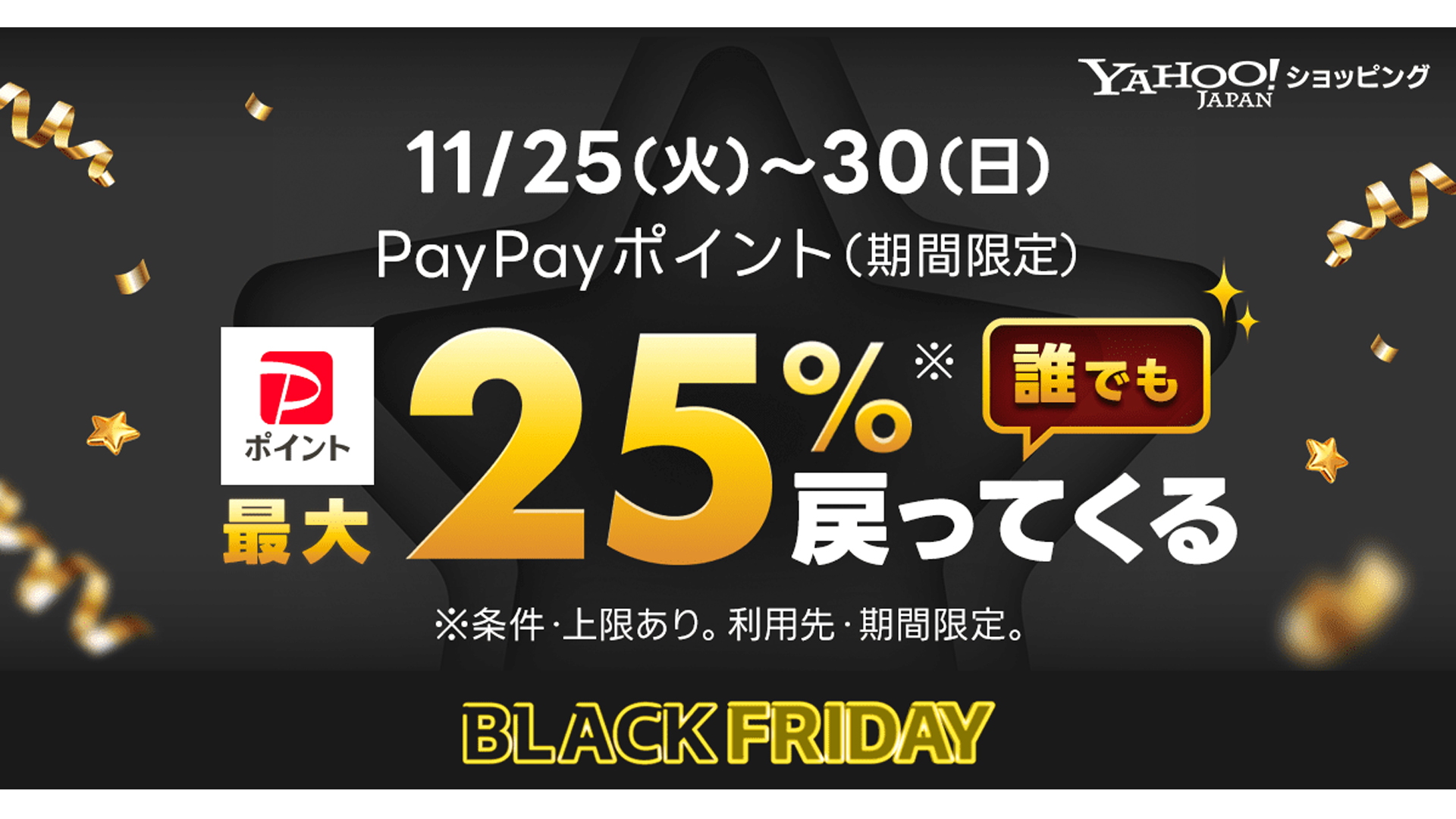Yahoo!ショッピング」、11月25日から「ブラックフライデー」キャンペーン開催 | 通販通信ECMO
