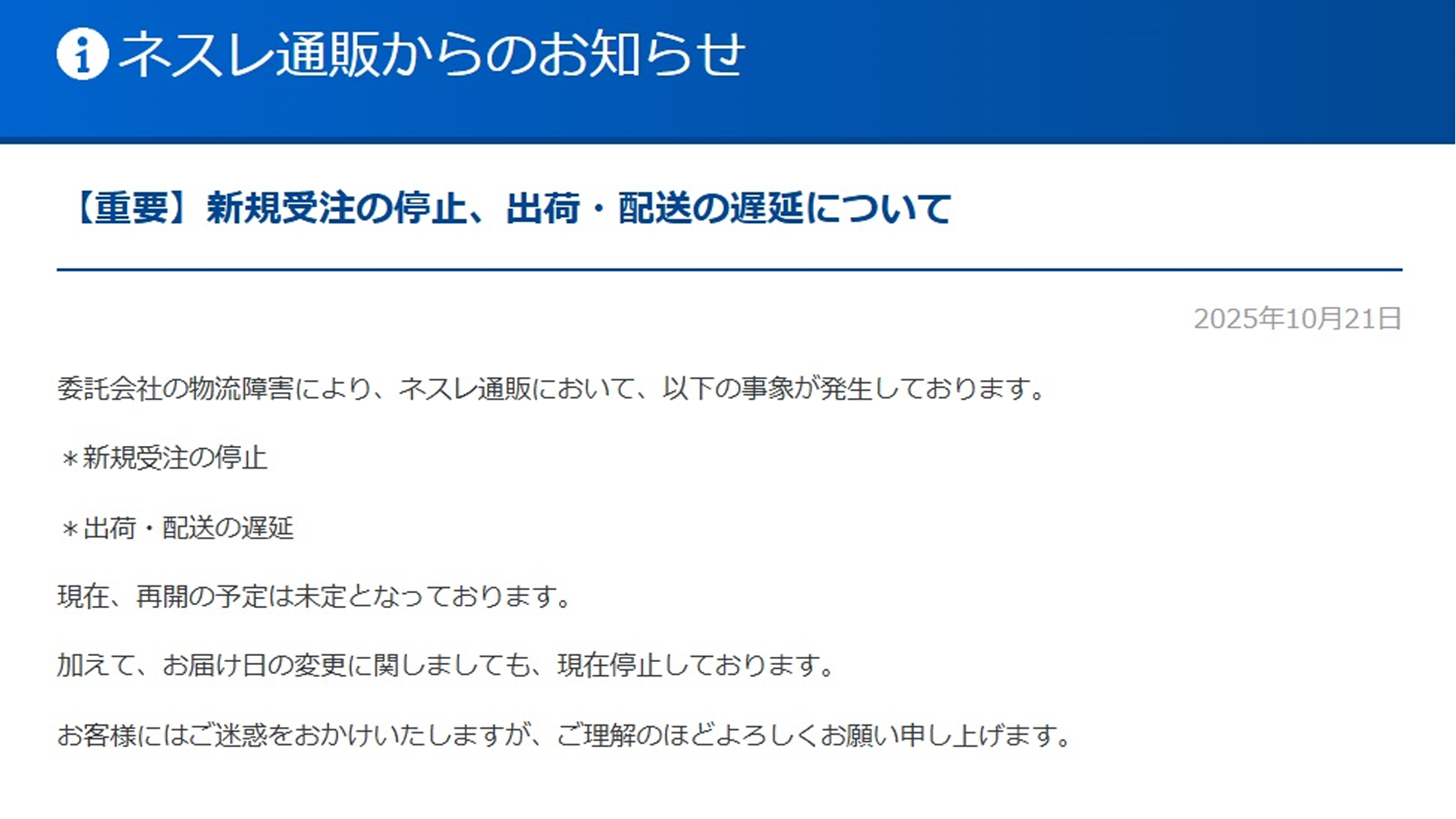 ネスレ通販オンラインショップ」、21日夜から新規受注を停止…アスクル