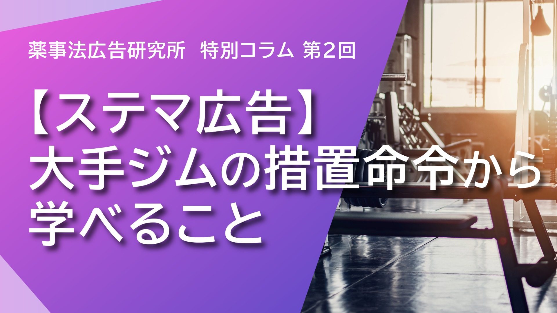 ステマ広告】大手ジムの措置命令から学べること | 通販通信ECMO