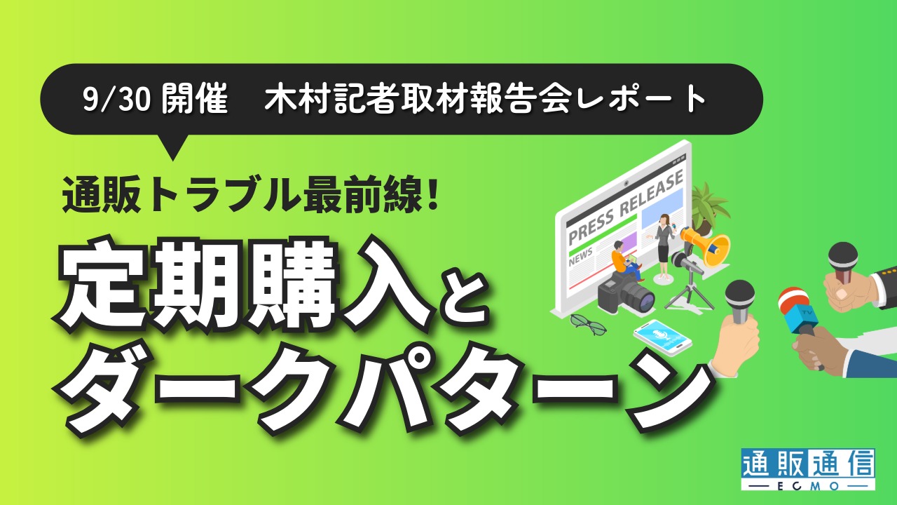 悪質な定期購入商法の新たな手口と「ダークパターン」 | 通販通信ECMO