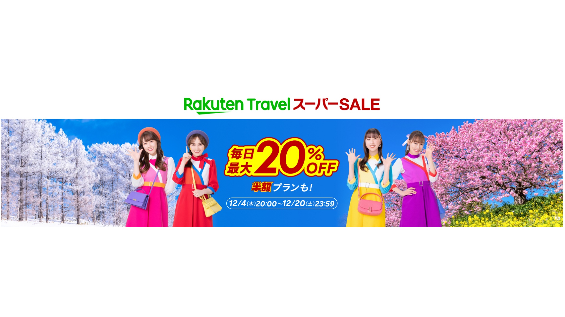 楽天トラベル スーパーSALE」を12月4日～20日開催 | 通販通信ECMO