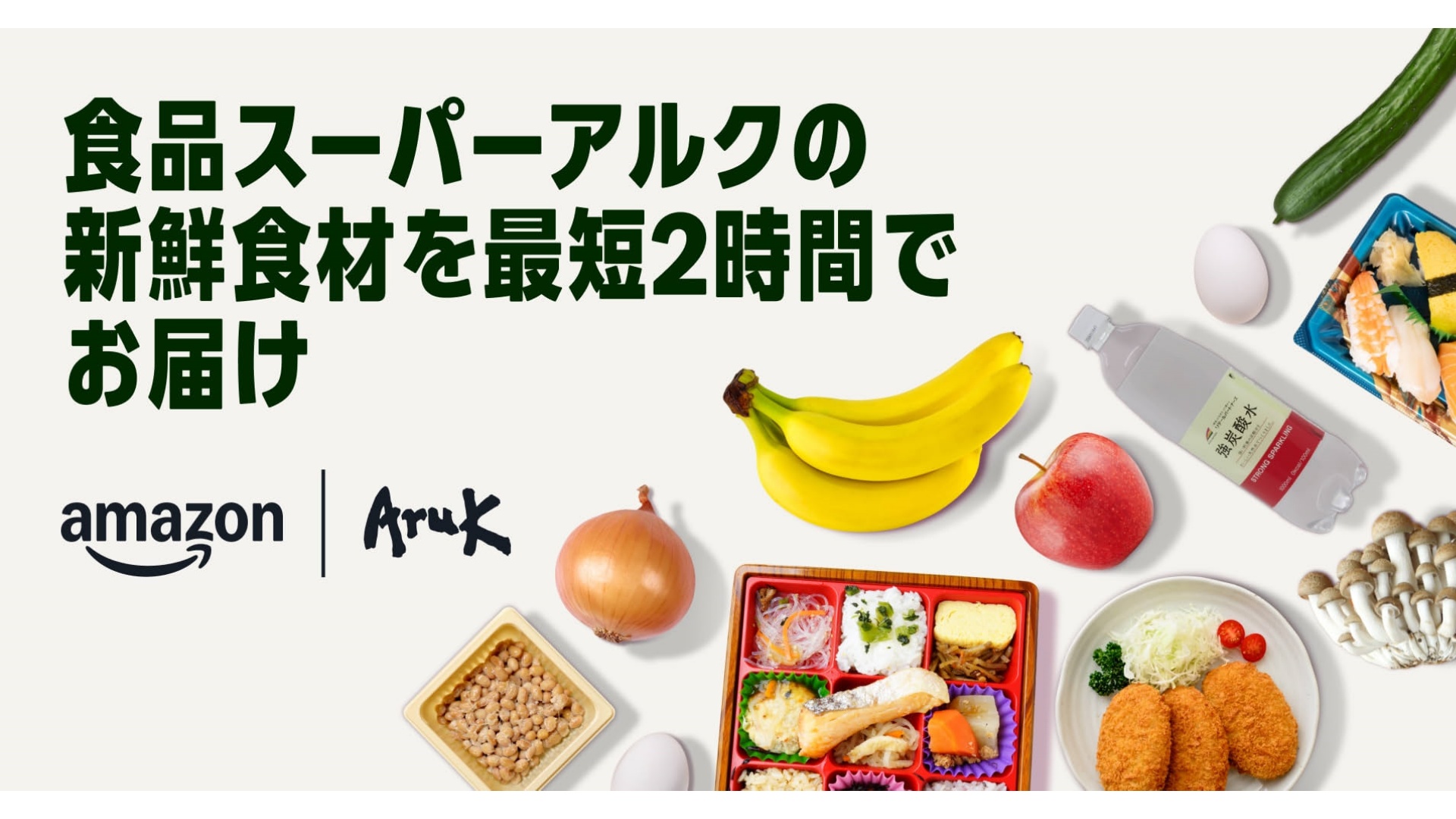アマゾン、初の中国地方での生鮮食品オンライン販売を開始 | 通販通信ECMO