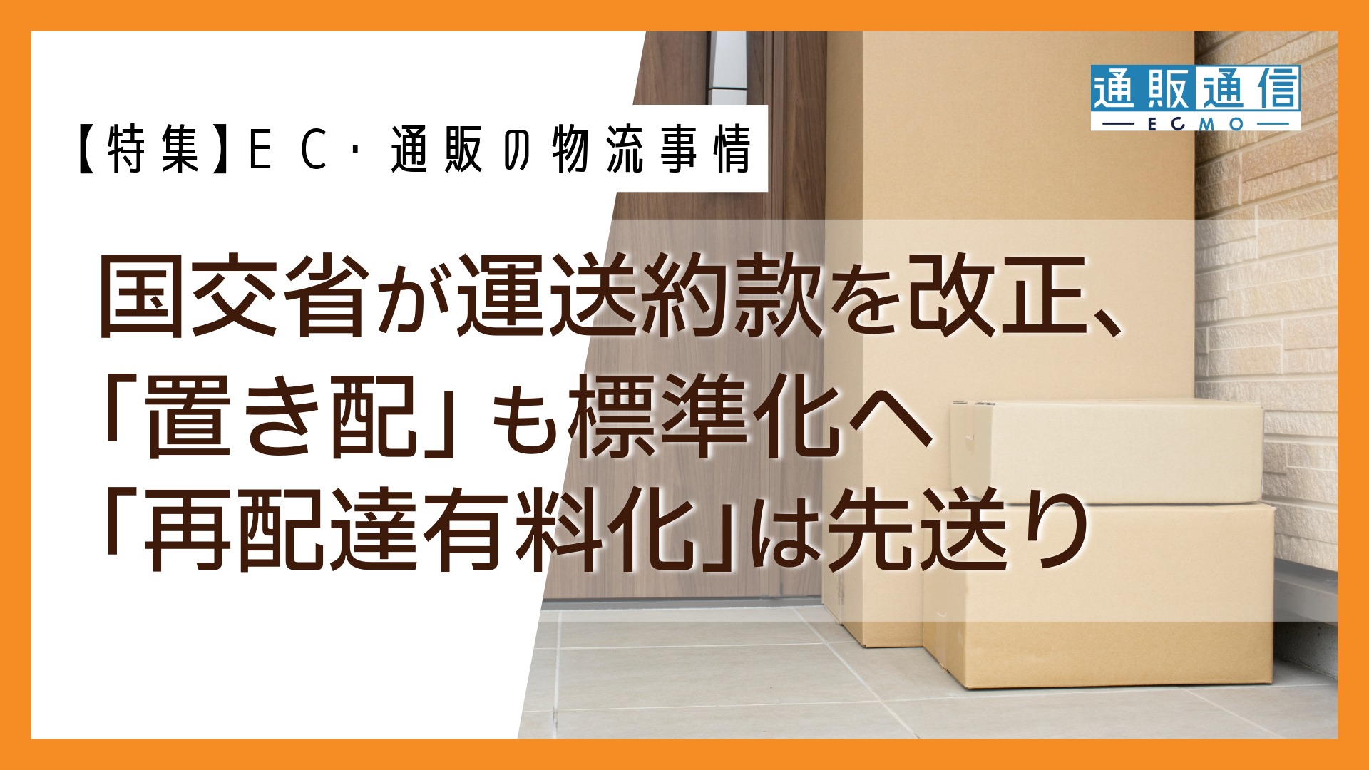 国交省が運送約款を改正、「置き配」も標準化へ 「再配達有料化」は先送り | 通販通信ECMO