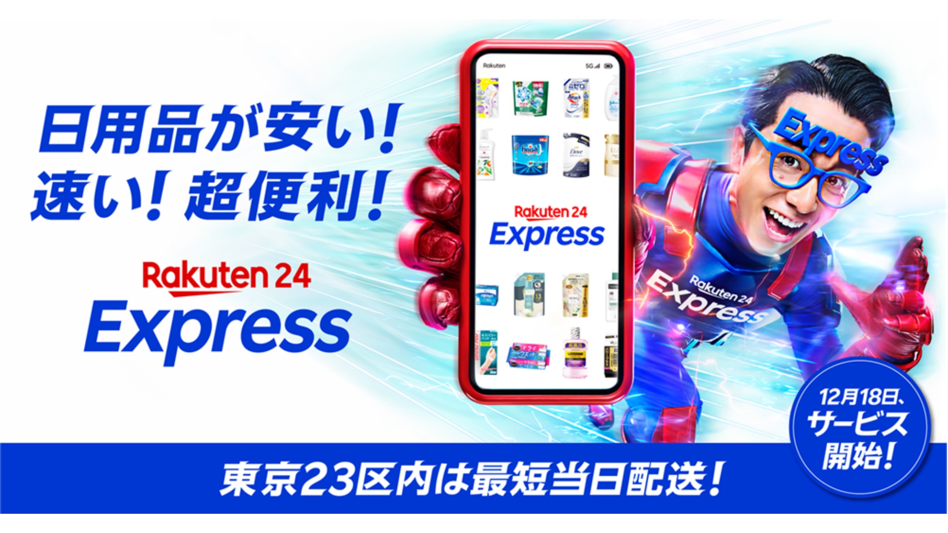 楽天、最短で当日配送の新サービス「楽天24エクスプレス」が登場 | 通販通信ECMO