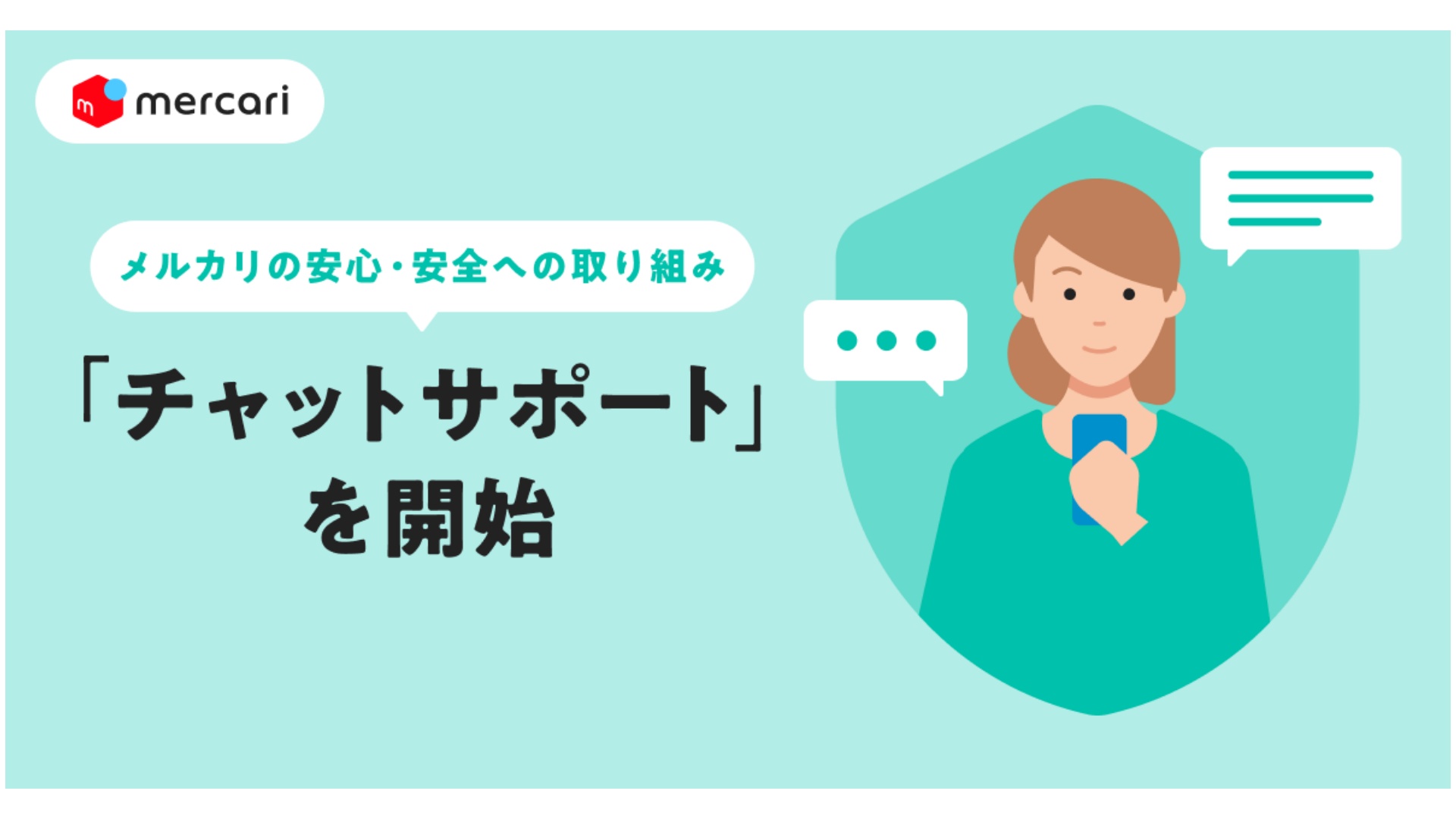 メルカリ」、ユーザーの問い合わせにリアルタイム対応…チャットサポートを開始 | 通販通信ECMO