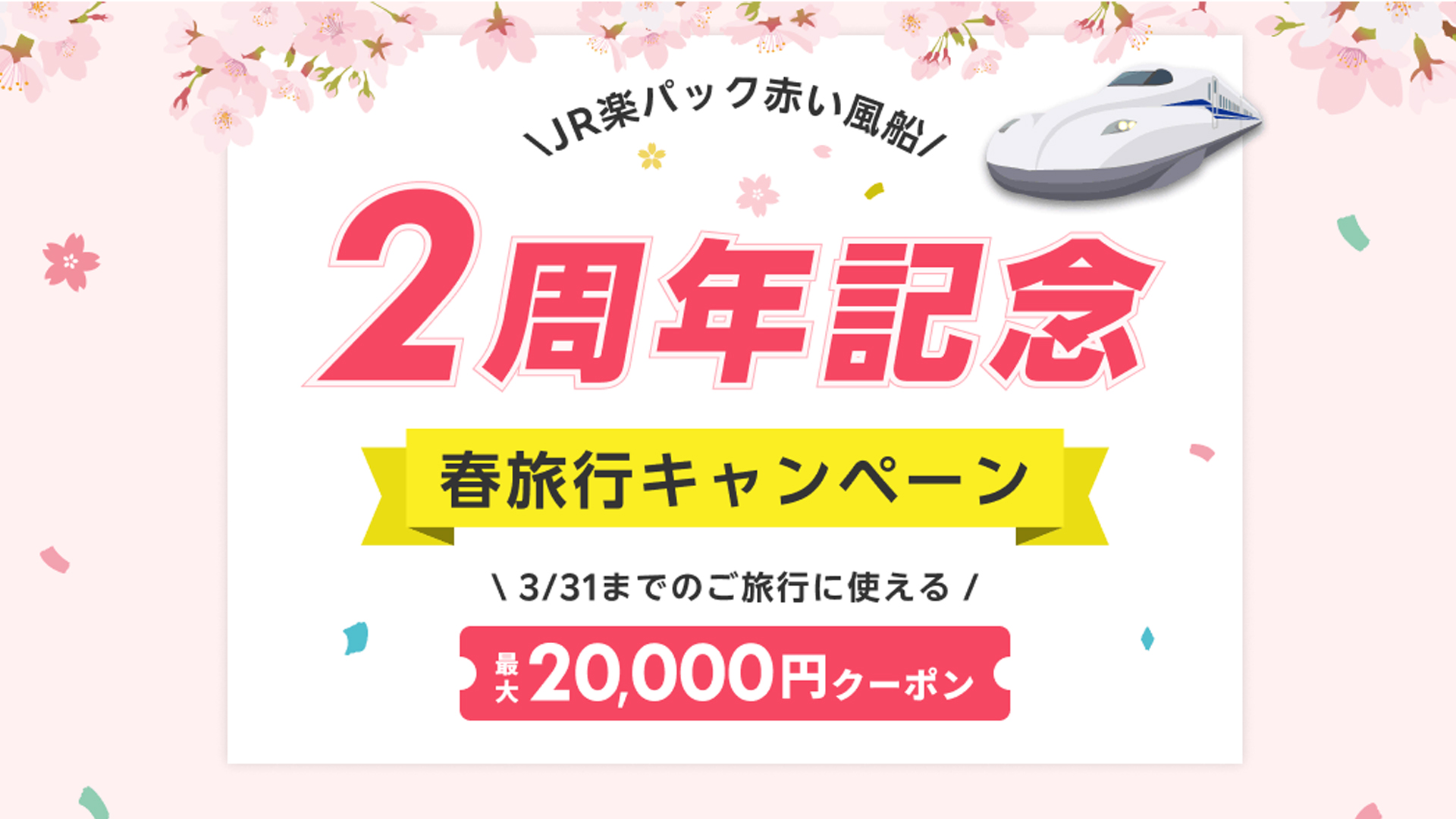 楽天トラベル、「JR楽パック赤い風船」の2周年記念キャンペーン | 通販通信ECMO