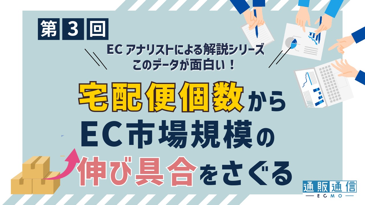 このデータが面白い！』【 第3回】宅配便個数からEC市場規模の伸び具合