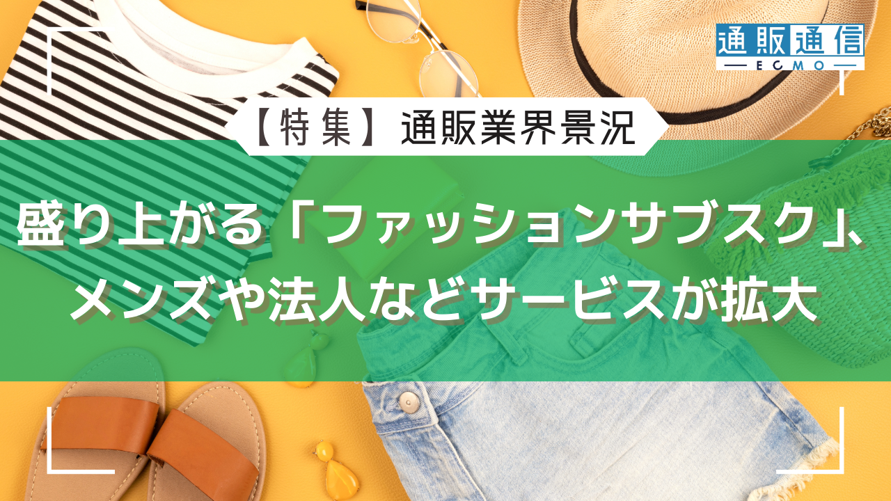 盛り上がる「ファッションサブスク」、メンズや法人などサービスが拡大 