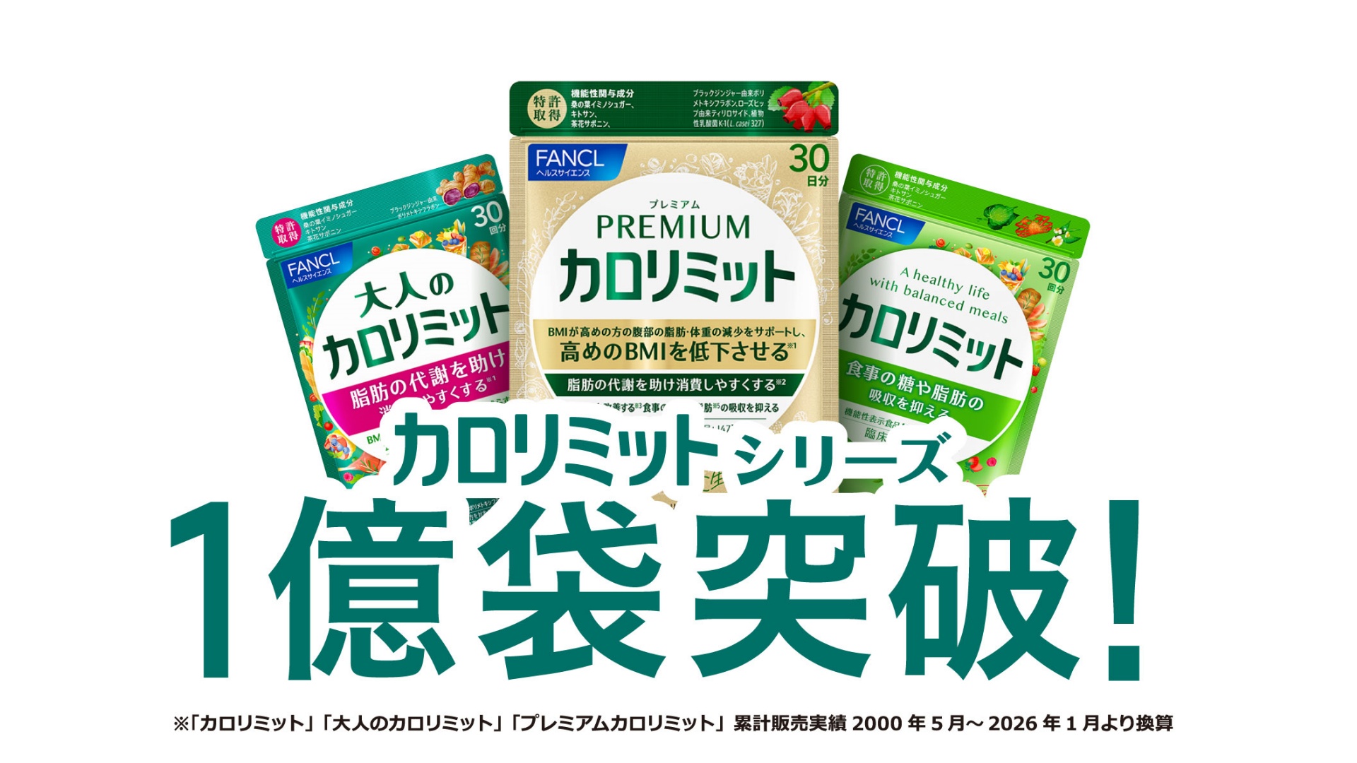ファンケル、「カロリミット」シリーズ 累計販売1億袋を突破 | 通販
