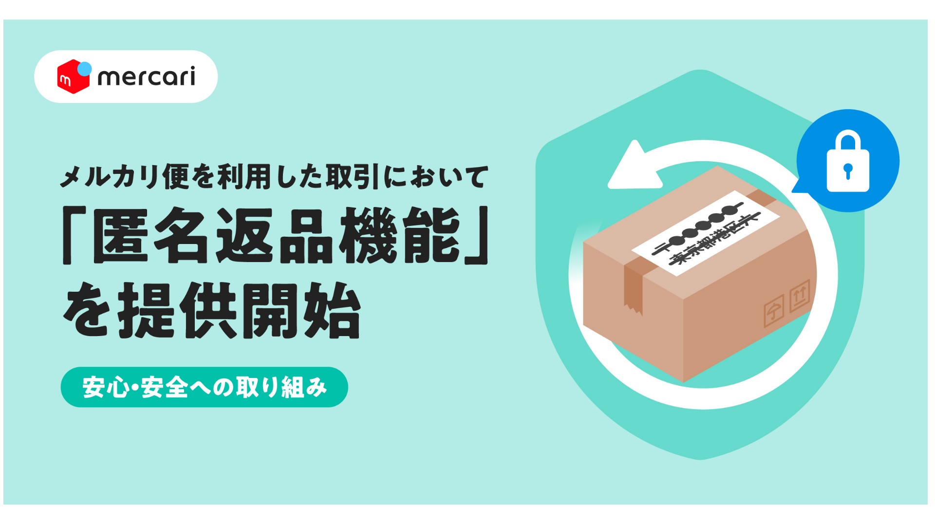 メルカリ、個人情報を明かさずに返品できる機能導入 | 通販通信ECMO
