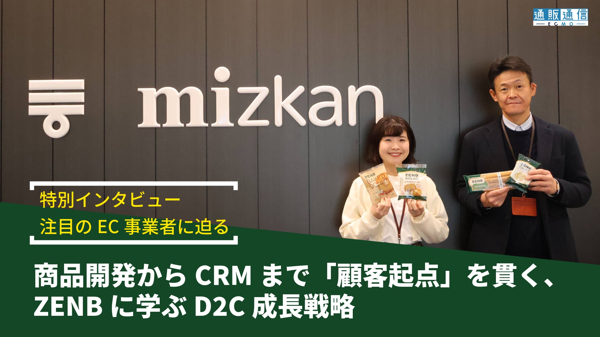 商品開発からCRMまで「顧客起点」を貫く、ZENBに学ぶD2C成長戦略