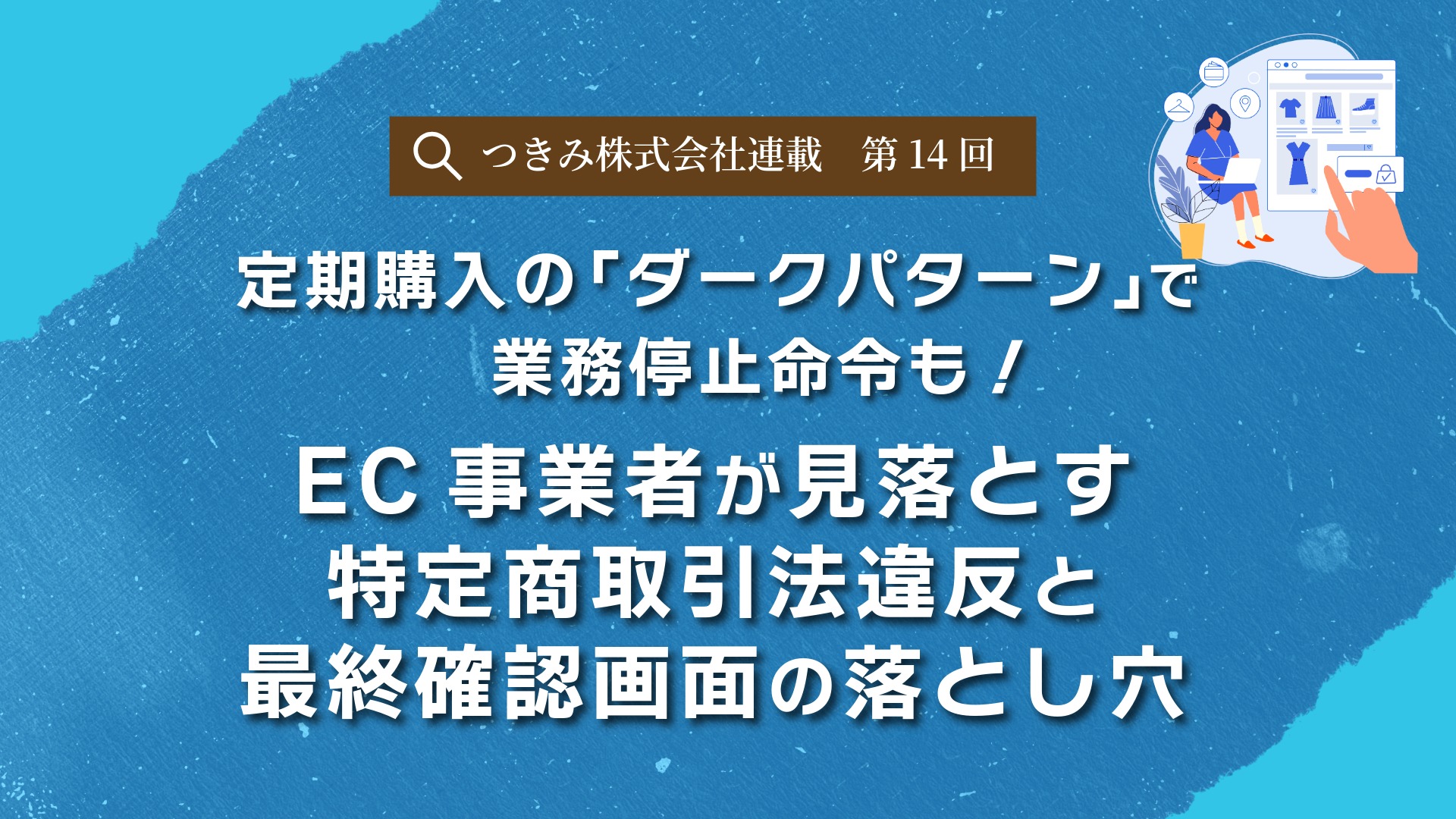 定期購入の「ダークパターン」で業務停止命令も！EC事業者が見落とす