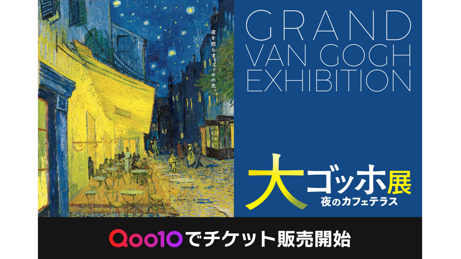 Qoo10、大規模美術展に初めて協賛…「大ゴッホ展」のチケット販売開始