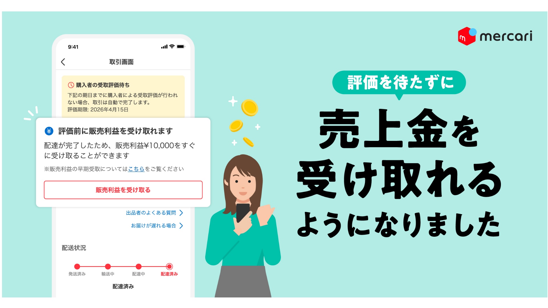 メルカリ」、評価前に売上金を受け取れる機能を提供 | 通販通信ECMO