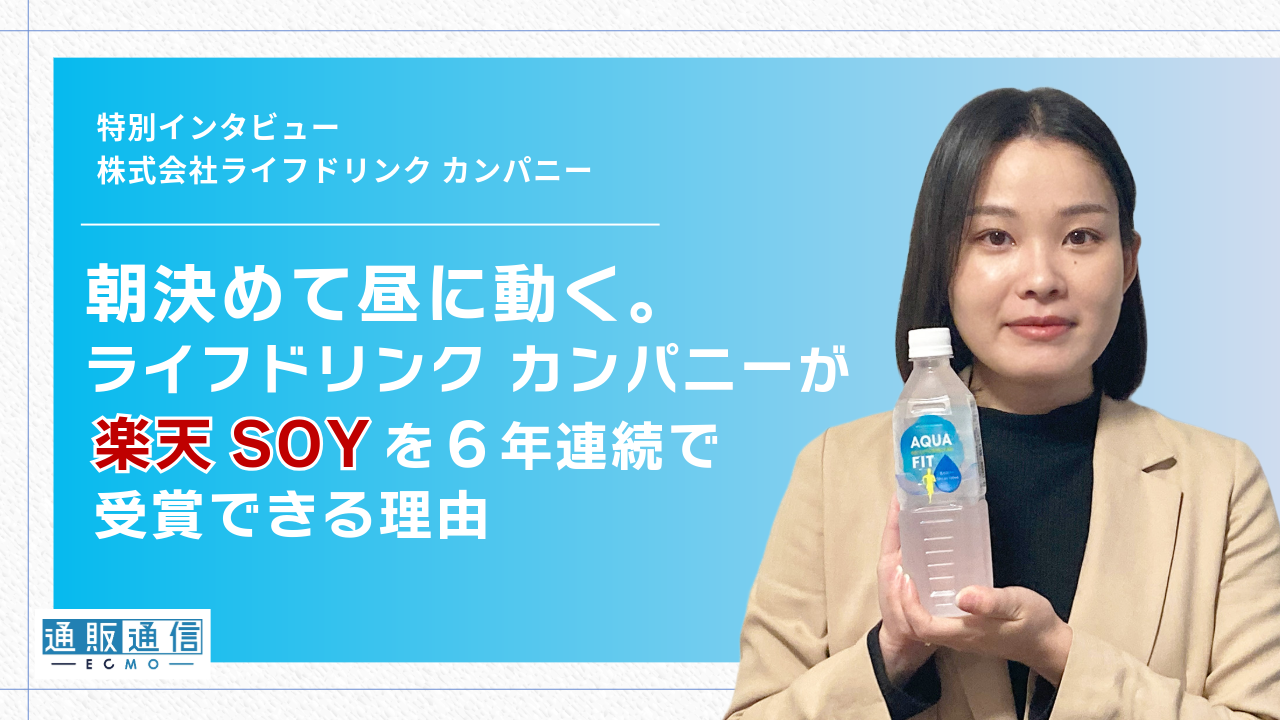 朝決めて昼に動く。ライフドリンク カンパニーが楽天SOYを6年連続で
