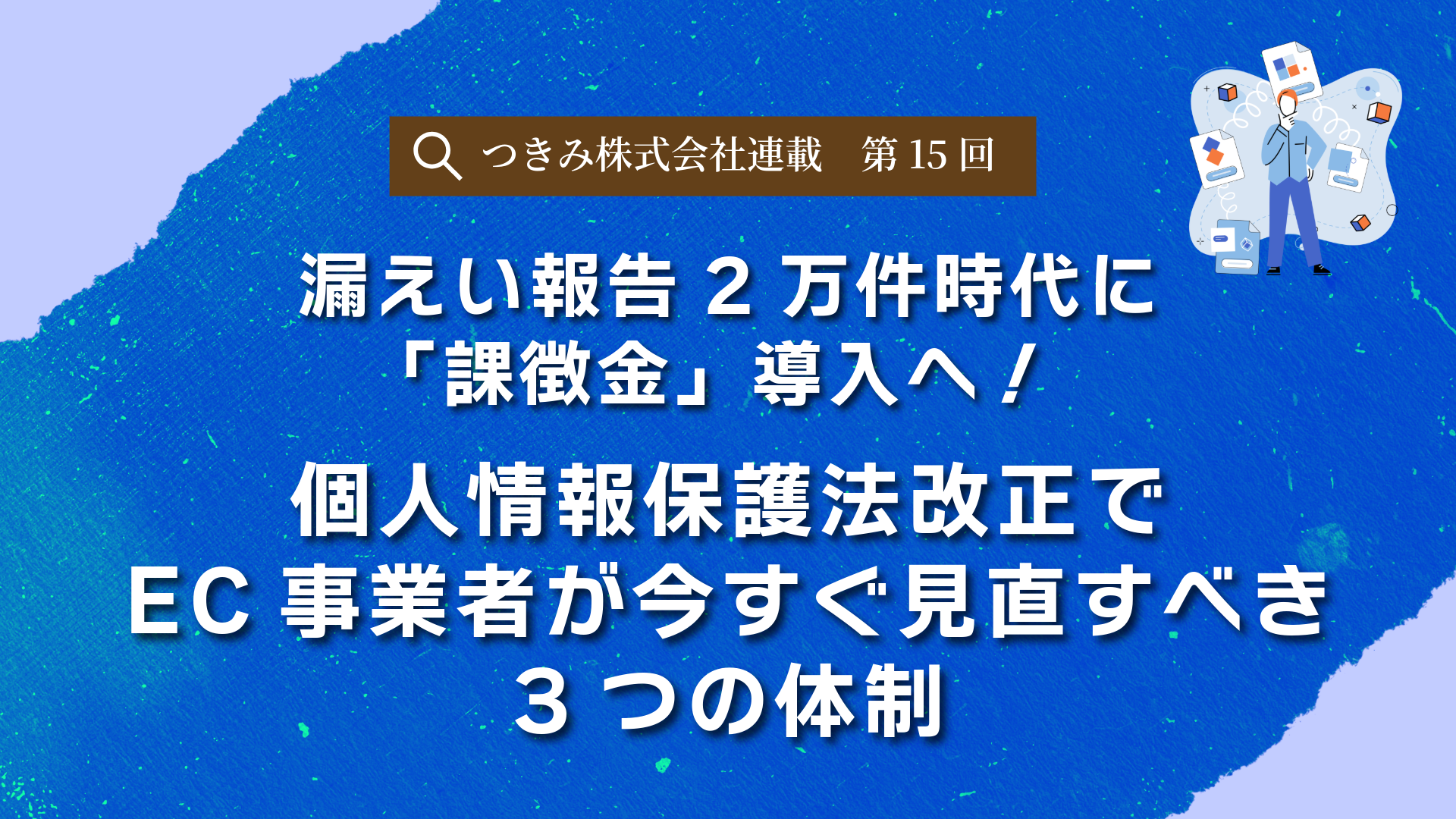 漏えい報告2万件時代に「課徴金」導入へ！個人情報保護法改正でEC事業 