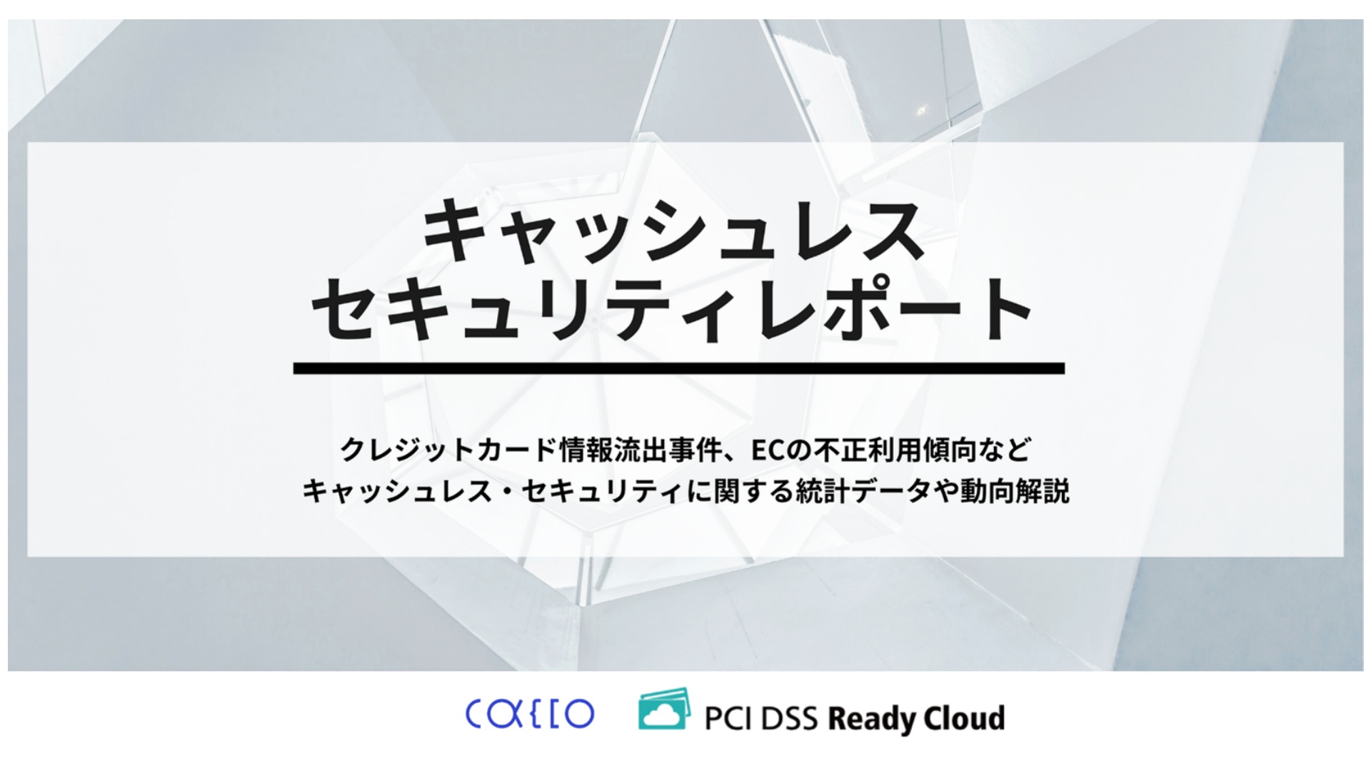 2025年にカード情報流出事件21件、流出情報は約25万件…かっこ・リンク