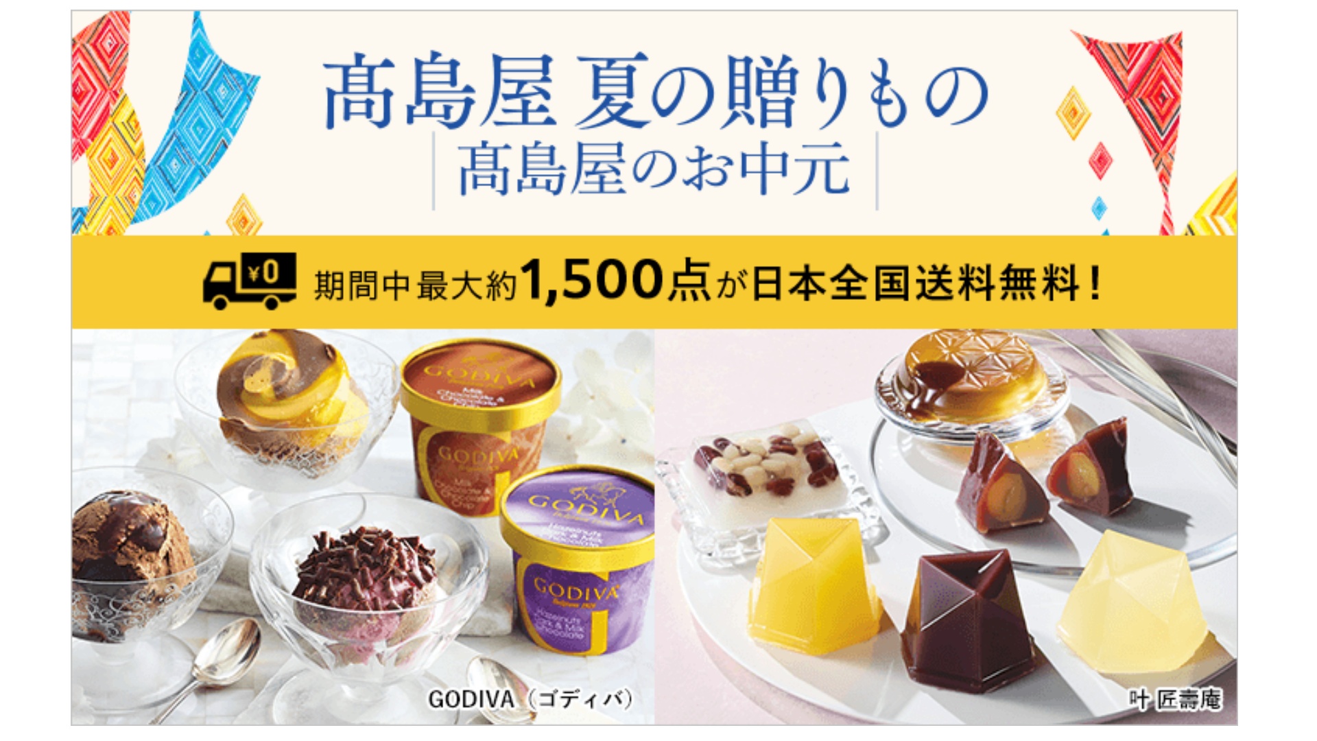 高島屋オンラインストア」、“お中元ギフト”約1500商品を送料無料で 