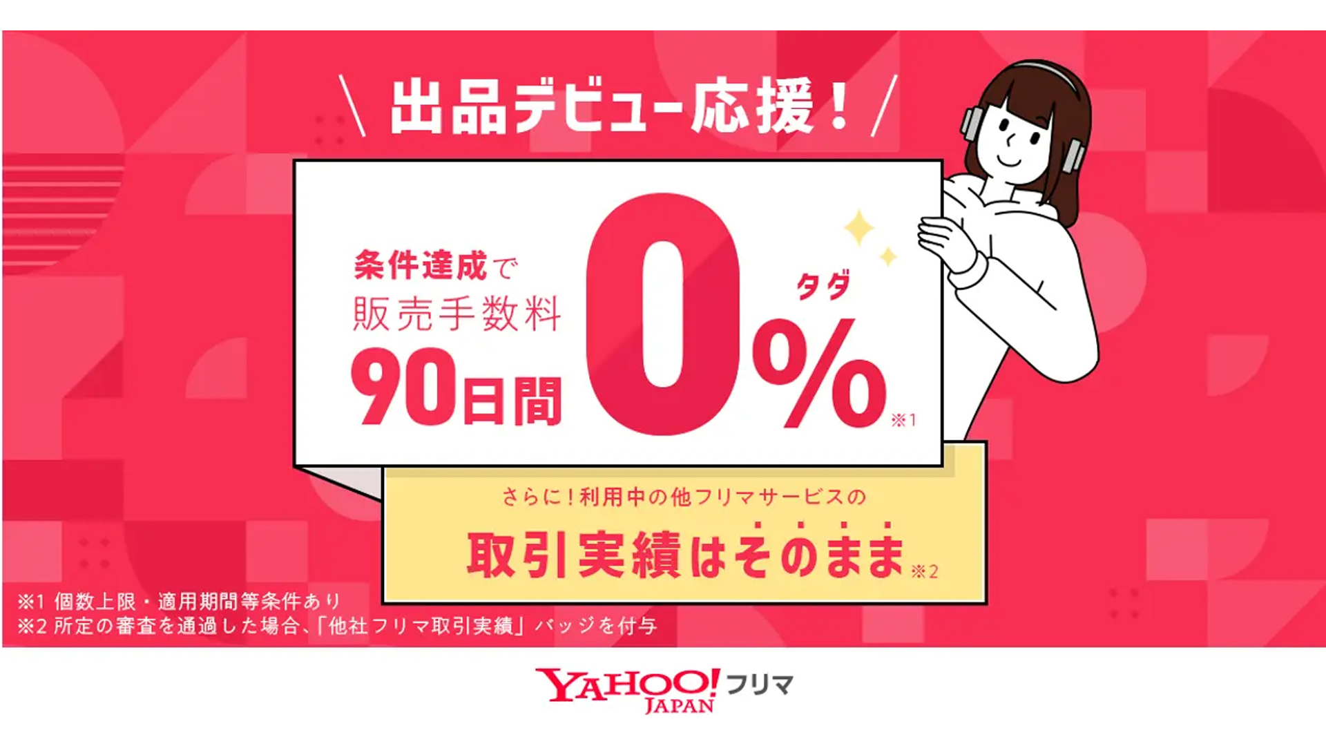 Yahoo!フリマ」、要件クリアの初出品ユーザー 販売手数料が90日間無料 