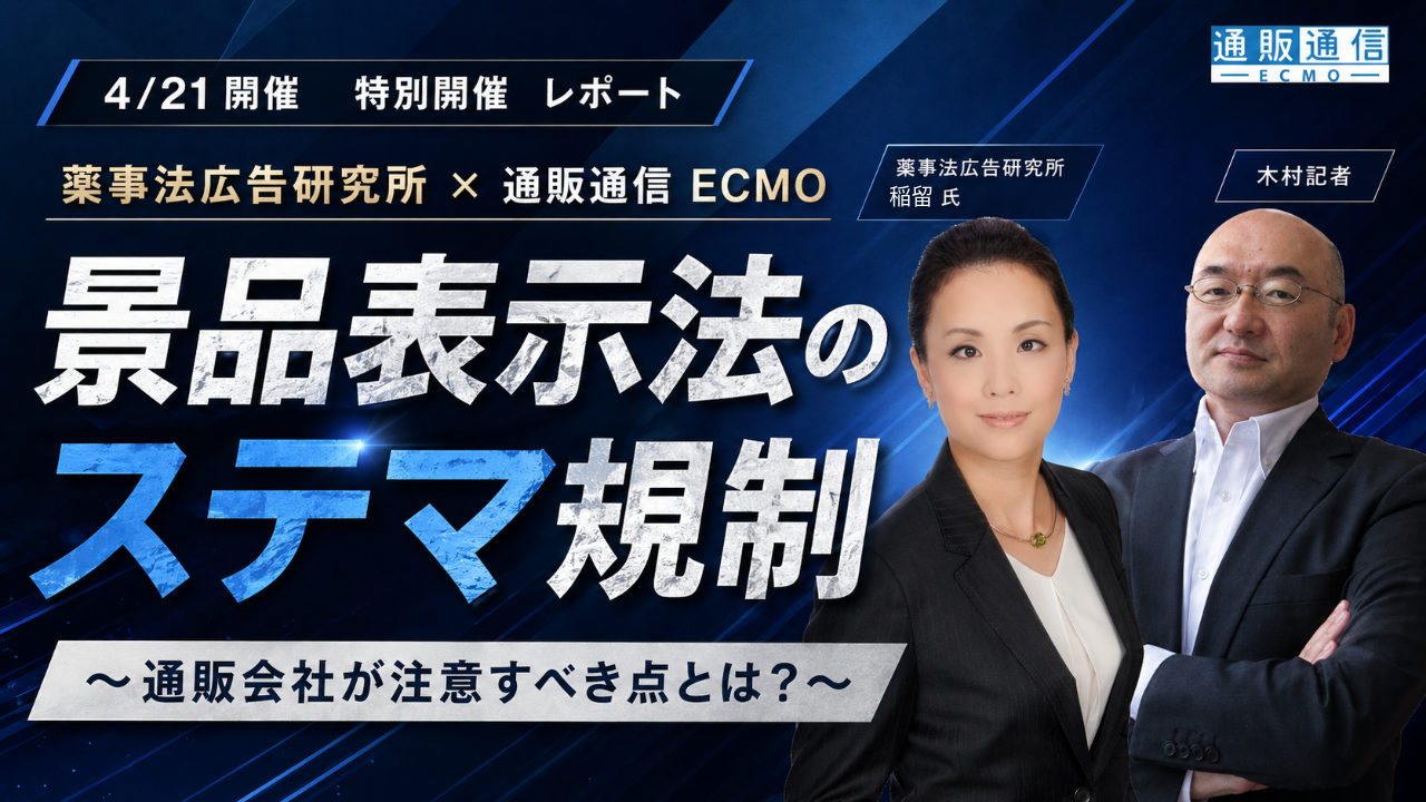 薬事法広告研究所×通販通信ECMO 景品表示法のステマ規制～通販会社が