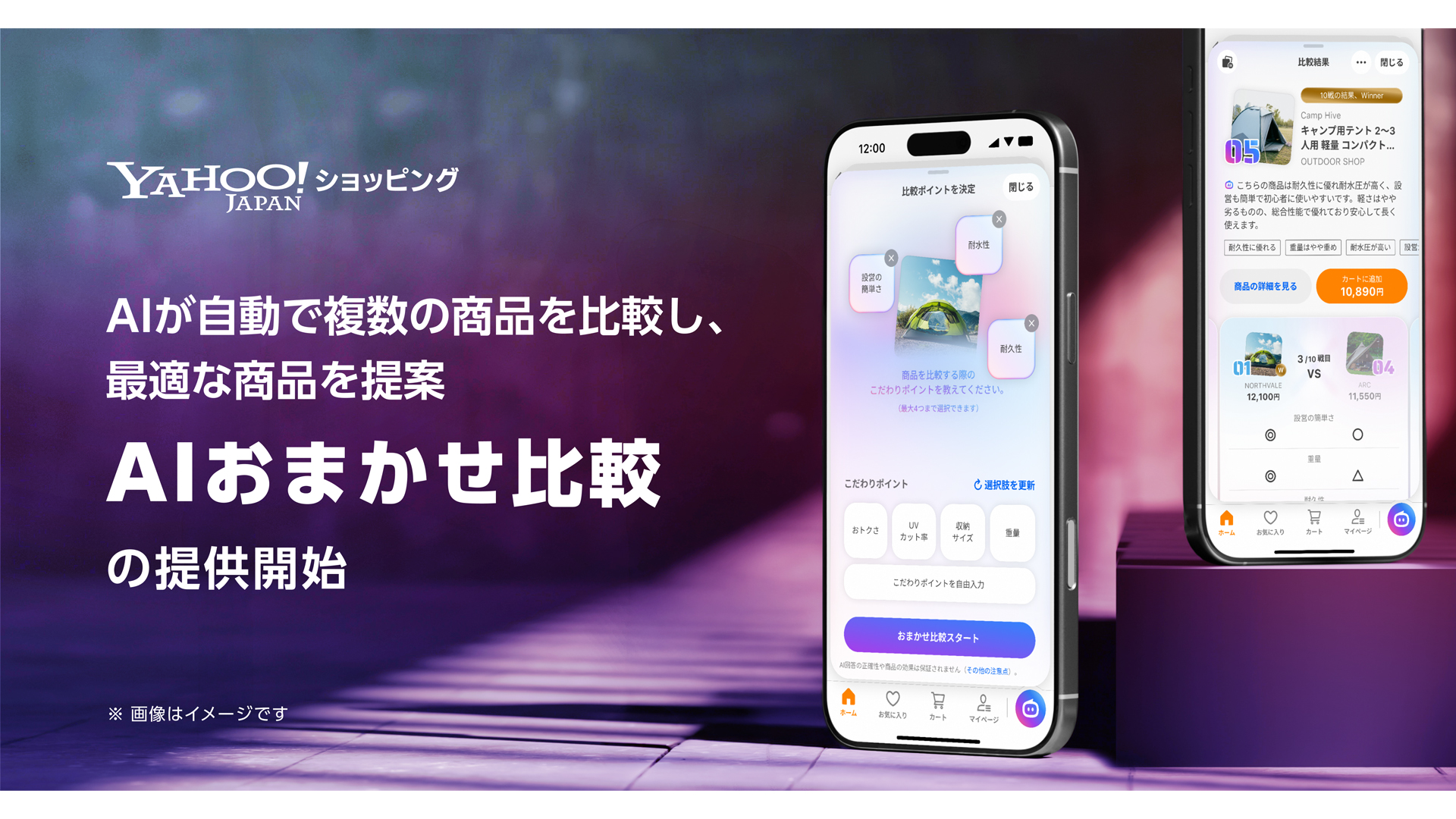 Yahoo!ショッピング、買い物支援AIエージェントに商品比較機能を付加