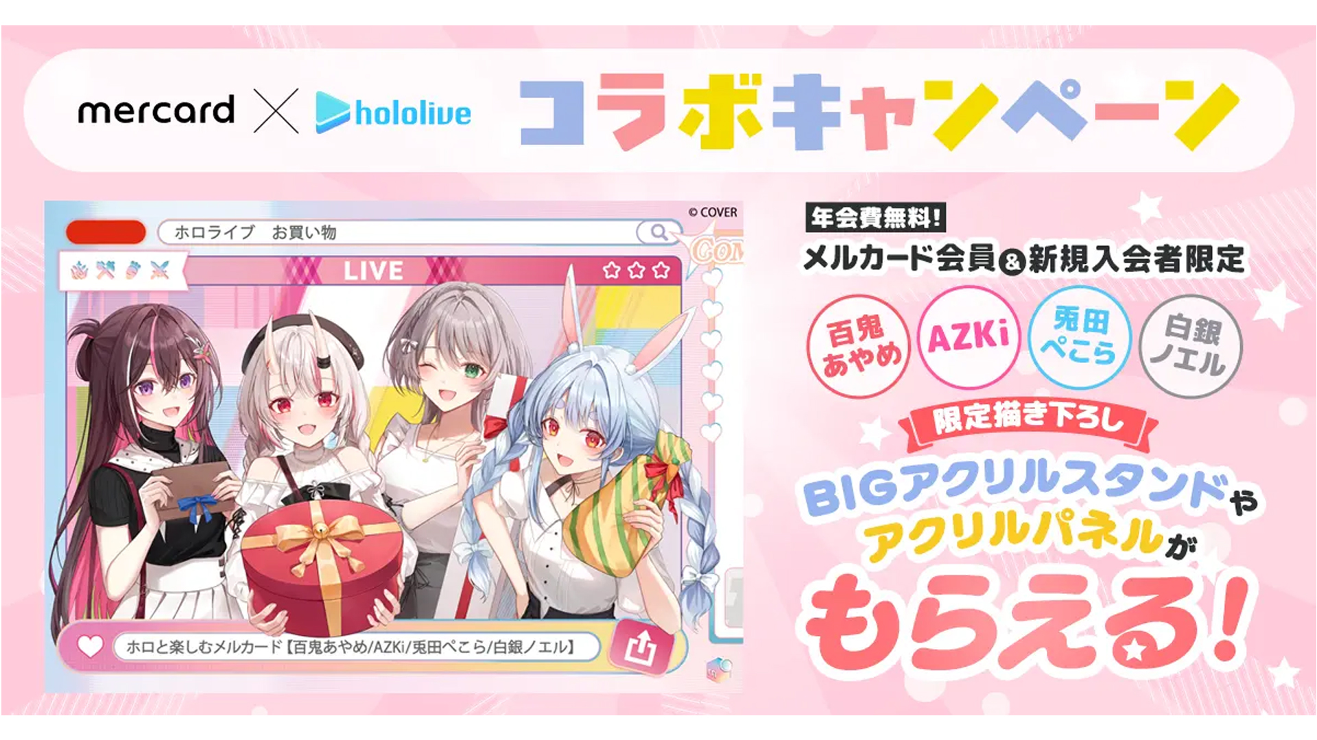 メルペイ、ホロライブとコラボ 限定グッズプレゼントキャンペーン開始