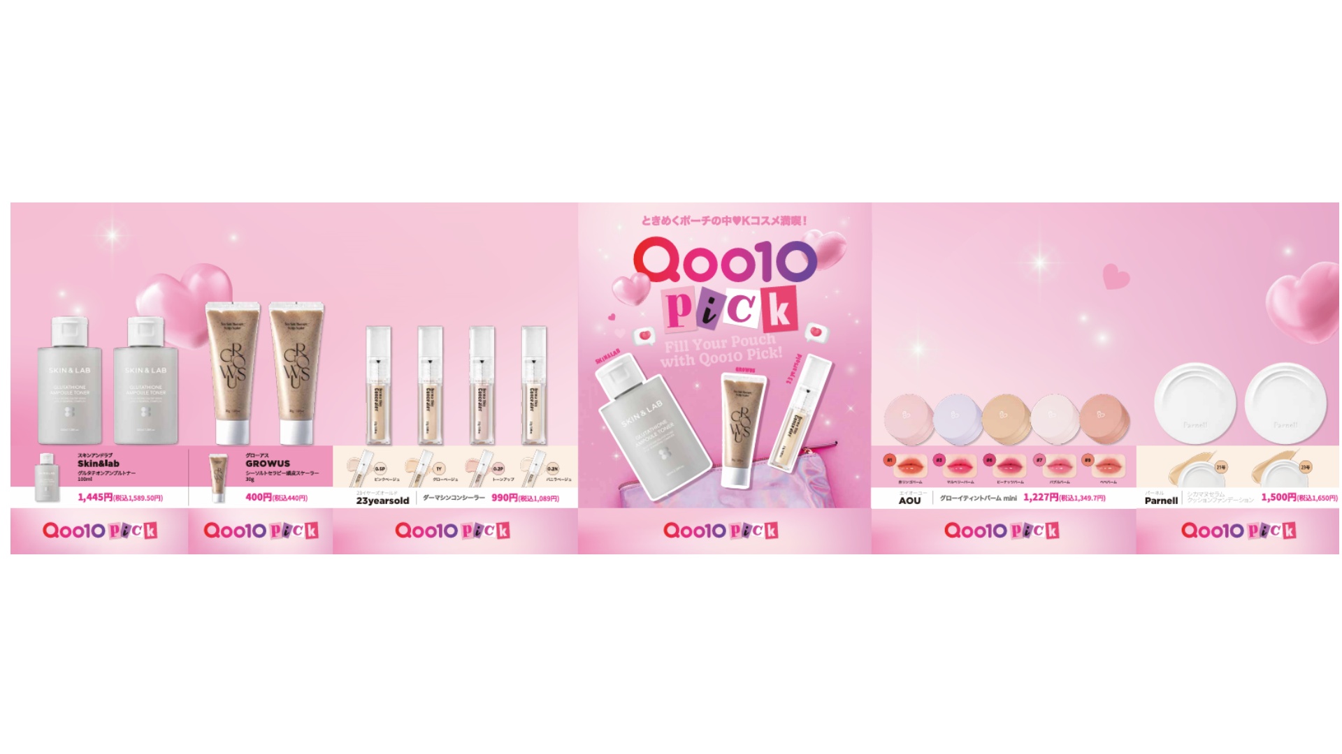 Qoo10」の人気化粧品ブランド 全国のセブン‐イレブン店舗で販売へ 