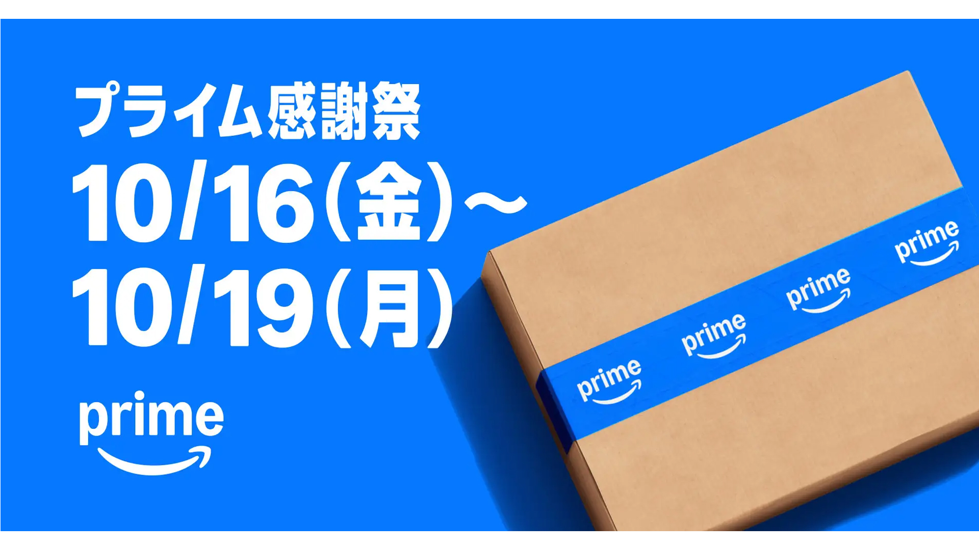 アマゾン、会員限定セール「プライム感謝祭」を10月16日スタート