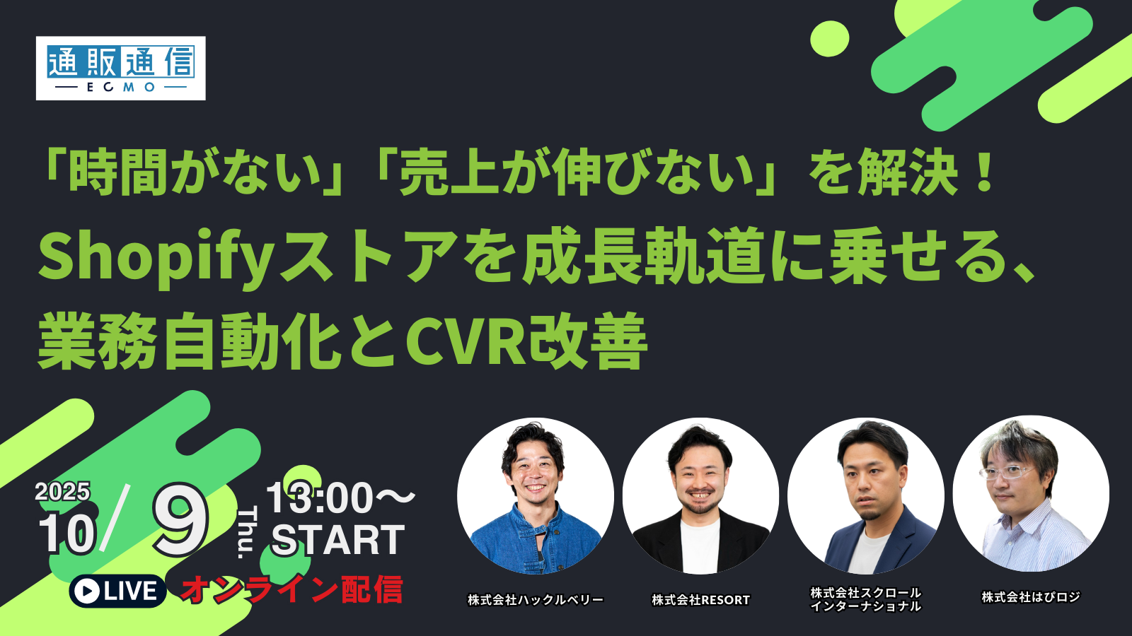 10/9_WEB】「時間がない」「売上が伸びない」を解決！ Shopifyストアを成長軌道に乗せる、 業務自動化とCVR改善 | 通販通信ECMO