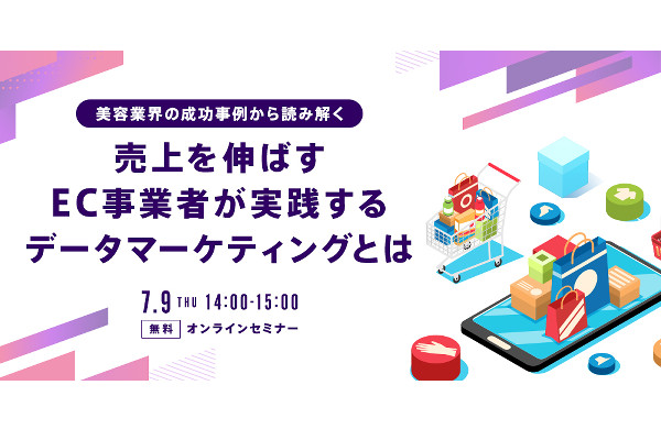 7 9 Web 美容業界の成功事例から読み解く 売り上げを伸ばすec事業者が実践するデータマーティングとは 通販通信ecmo