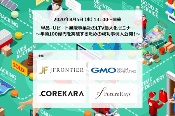 8 5 Web 単品 リピート通販事業社のltv最大化セミナー 年商100億円を突破するための成功事例大公開 通販通信ecmo