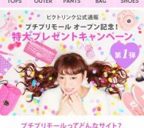 若年層の女性向け通販サイト プチプリモール がオープン 通販通信ecmo