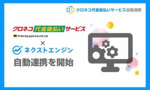 ネクストエンジンアプリ クロネコ代金後払い自動連携 を開発 通販通信ecmo