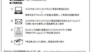 ユニクロｏｌ ミニストップでの コンビニ受取りサービス 開始 通販通信ecmo