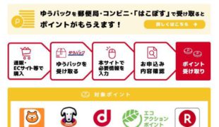 日本郵便 拠点受取でポイント付与キャンぺーンを延長 通販通信ecmo