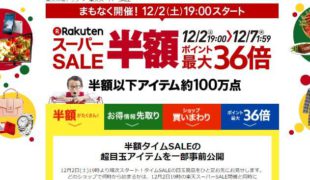 楽天がビッグセール 楽天スーパーｓａｌｅ 開催 １２月２日から 通販通信ecmo