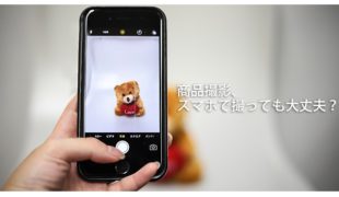 商品撮影はスマホでok その理由とは 売れる商品画像講座 ５ 通販通信ecmo