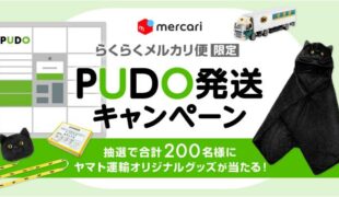 らくらくメルカリ便・PUDOキャンペ開始、宅急便グッズが当選