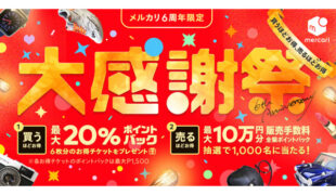 【プレミア】スクスト　7周年大感謝祭リツイートキャンペーン当選品 メルカリ「6周年大感謝祭」、最大20％ポイント還元も | 通販通信ECMO