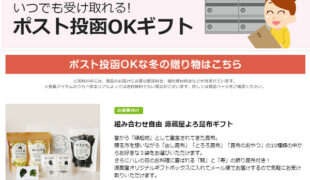 ポスト投函での商品受取希望は６割 楽天がポスト投函ギフトを特集 通販通信ecmo