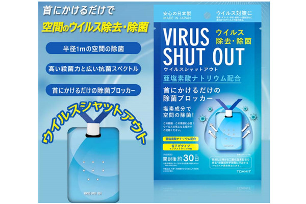 首掛け型ウイルス除去グッズに根拠なし、EC企業に景表法の措置命令